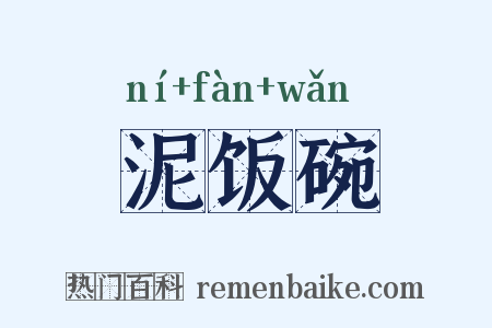 泥饭碗是什么意思的图片